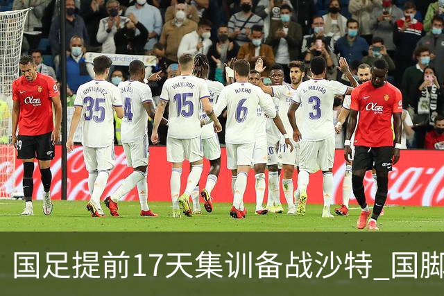 国足提前17天集训备战沙特 国脚的状态能保证吗？