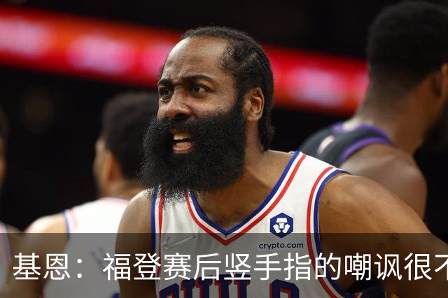 基恩：福登赛后竖手指的嘲讽很不好，但该染红的是B费而不是福登
