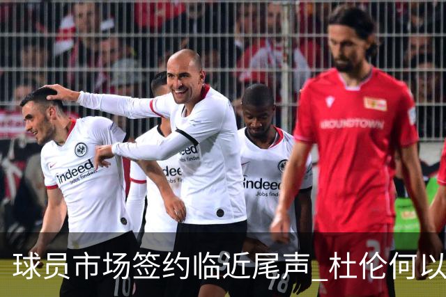 球员市场签约临近尾声 杜伦何以成为夏窗头号剩男？