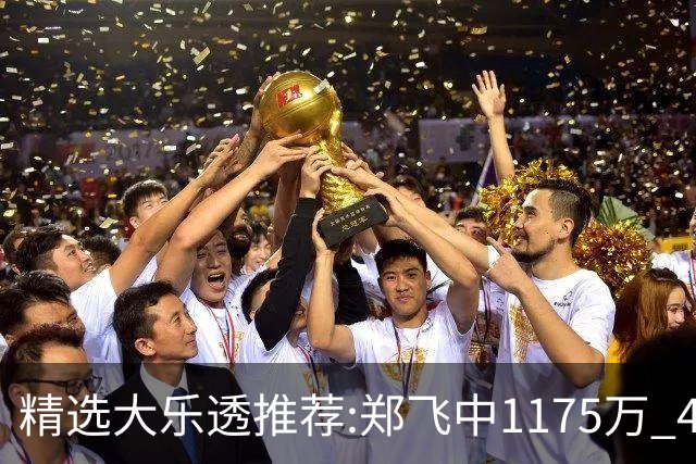 精选大乐透推荐:郑飞中1175万 4大专家中100万
