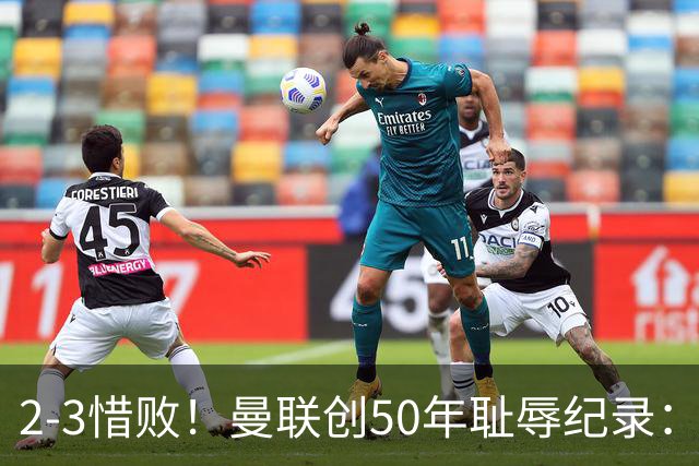 2-3惜败！曼联创50年耻辱纪录：被让2追3，英联杯逆转出局！球员评分出炉